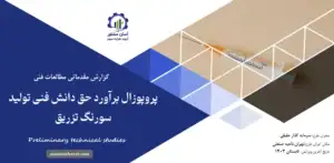 گزارش مطالعات فنی پروپوزال برآورد حق دانش فنی تولید سرنگ تزریق