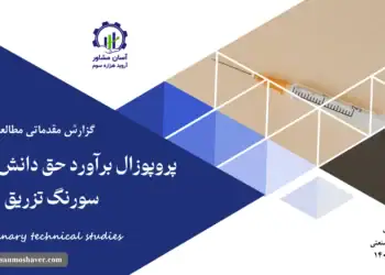 گزارش مطالعات فنی پروپوزال برآورد حق دانش فنی تولید سرنگ تزریق