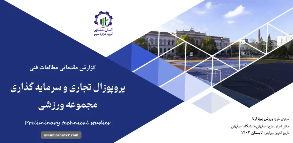گزارش مطالعات فنی پروپوزال تجاری و سرمایه گذاری مجموعه ورزشی