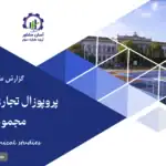 گزارش مطالعات فنی پروپوزال تجاری و سرمایه گذاری مجموعه ورزشی