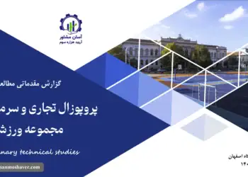 گزارش مطالعات فنی پروپوزال تجاری و سرمایه گذاری مجموعه ورزشی