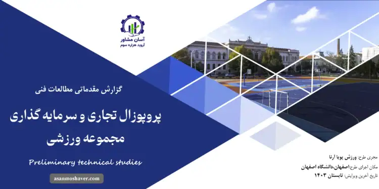 گزارش مطالعات فنی پروپوزال تجاری و سرمایه گذاری مجموعه ورزشی