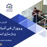 گزارش مطالعات فنی پروپوزال فنی آشیانه نگهداری، تعمیر و بازسازی اساسی هواپیما