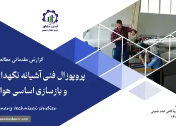 گزارش مطالعات فنی پروپوزال فنی آشیانه نگهداری، تعمیر و بازسازی اساسی هواپیما