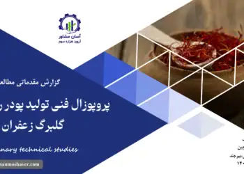 گزارش مطالعات فنی پروپوزال فنی تولید پودر رنگ نانو از گلبرگ زعفران