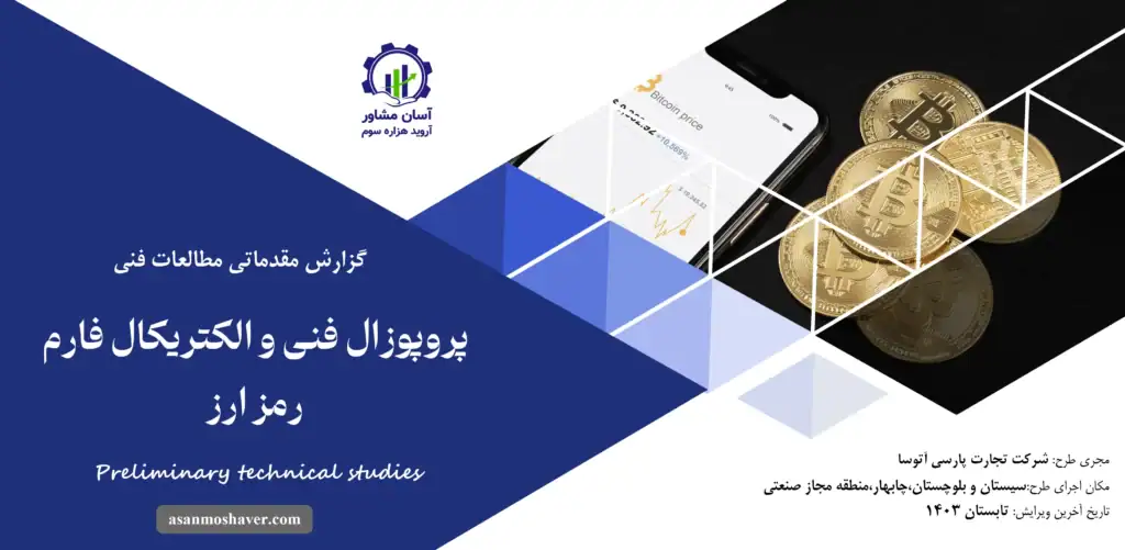 گزارش مطالعات فنی پروپوزال فنی و الکتریکال فارم رمز ارز