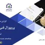 گزارش مطالعات فنی پروپوزال فنی و الکتریکال فارم رمز ارز
