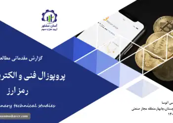 گزارش مطالعات فنی پروپوزال فنی و الکتریکال فارم رمز ارز