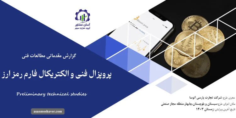 گزارش مطالعات فنی پروپوزال فنی و الکتریکال فارم رمز ارز