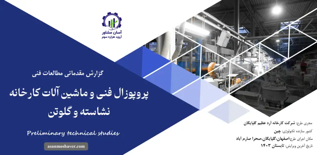 گزارش مطالعات فنی پروپوزال فنی و ماشین آلات کارخانه نشاسته و گلوتن