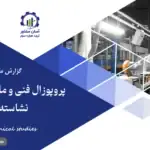 گزارش مطالعات فنی پروپوزال فنی و ماشین آلات کارخانه نشاسته و گلوتن