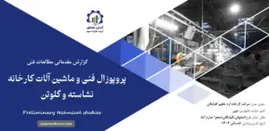 گزارش مطالعات فنی پروپوزال فنی و ماشین آلات کارخانه نشاسته و گلوتن
