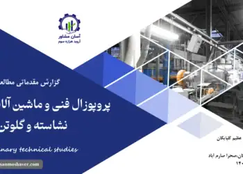 گزارش مطالعات فنی پروپوزال فنی و ماشین آلات کارخانه نشاسته و گلوتن