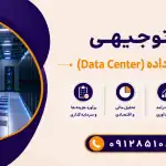 طرح احداث مرکز داده (Data Center)