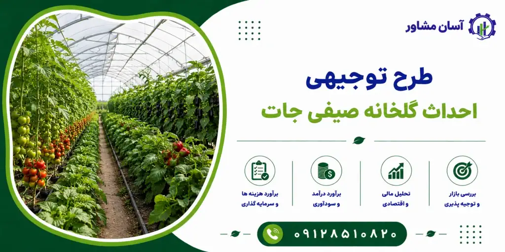 طرح احداث گلخانه صیفی جات