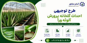 طرح احداث گلخانه پرورش آلوئه ورا