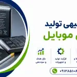طرح تولید باتری موبایل