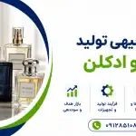 طرح تولید عطر و ادکلن