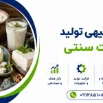 طرح تولید لبنیات سنتی