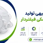 طرح تولید ماسک پزشکی فیلتردار