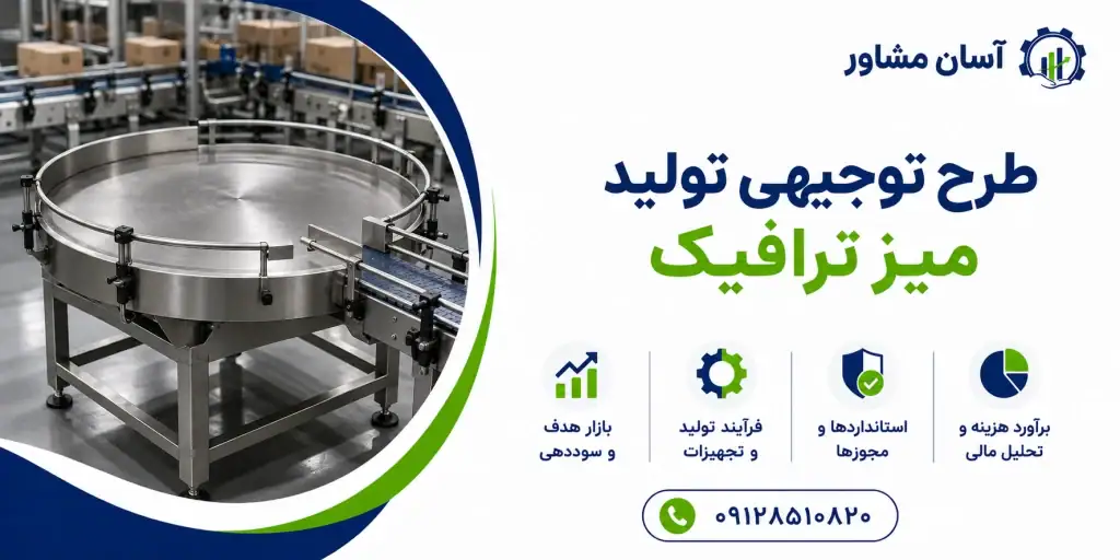 طرح تولید میز ترافیک
