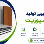 طرح تولید ورق کامپوزیت