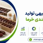 طرح تولید و بسته بندی خرما