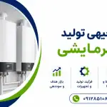 طرح تولید پکیج گرمایشی