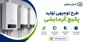 طرح تولید پکیج گرمایشی