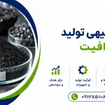 طرح تولید گرافیت