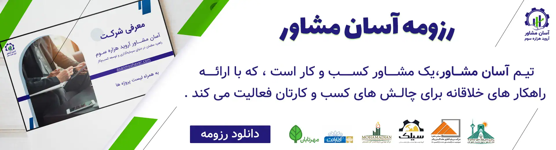 رزومه آسان مشاور