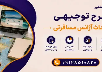 طرح احداث آژانس مسافرتی