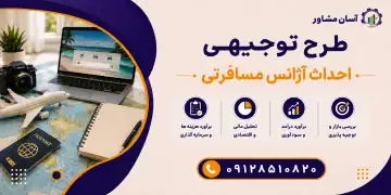 طرح احداث آژانس مسافرتی