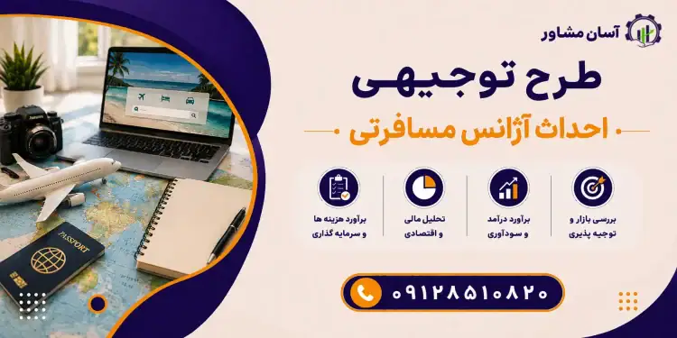 طرح احداث آژانس مسافرتی