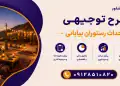 طرح احداث رستوران بیابانی