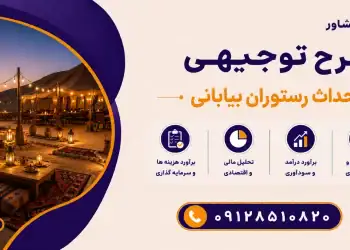 طرح احداث رستوران بیابانی
