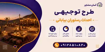 طرح احداث رستوران بیابانی