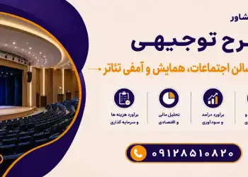 طرح احداث سالن اجتماعات، همایش و آمفی تئاتر