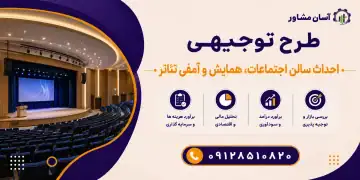 طرح احداث سالن اجتماعات، همایش و آمفی تئاتر