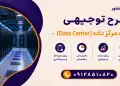 طرح احداث مرکز داده (Data Center)