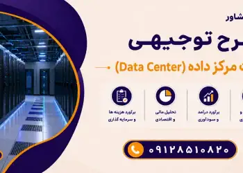 طرح احداث مرکز داده (Data Center)