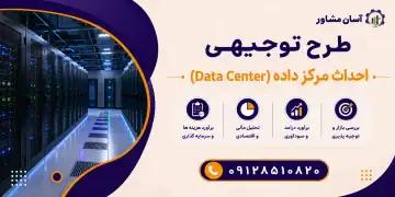 طرح احداث مرکز داده (Data Center)
