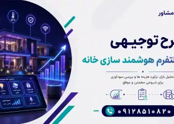 طرح احداث پلتفرم هوشمند سازی خانه