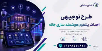 طرح احداث پلتفرم هوشمند سازی خانه
