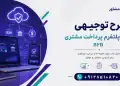 طرح احداث پلتفرم پرداخت مشتری B2B