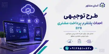 طرح احداث پلتفرم پرداخت مشتری B2B