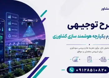 طرح احداث پلتفرم یکپارچه هوشمند سازی کشاورزی