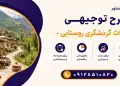 طرح احداث گردشگری روستایی