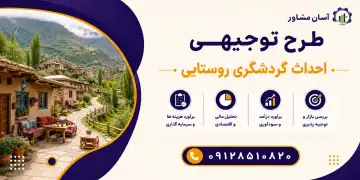 طرح احداث گردشگری روستایی
