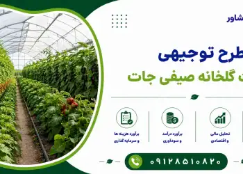 طرح احداث گلخانه صیفی جات